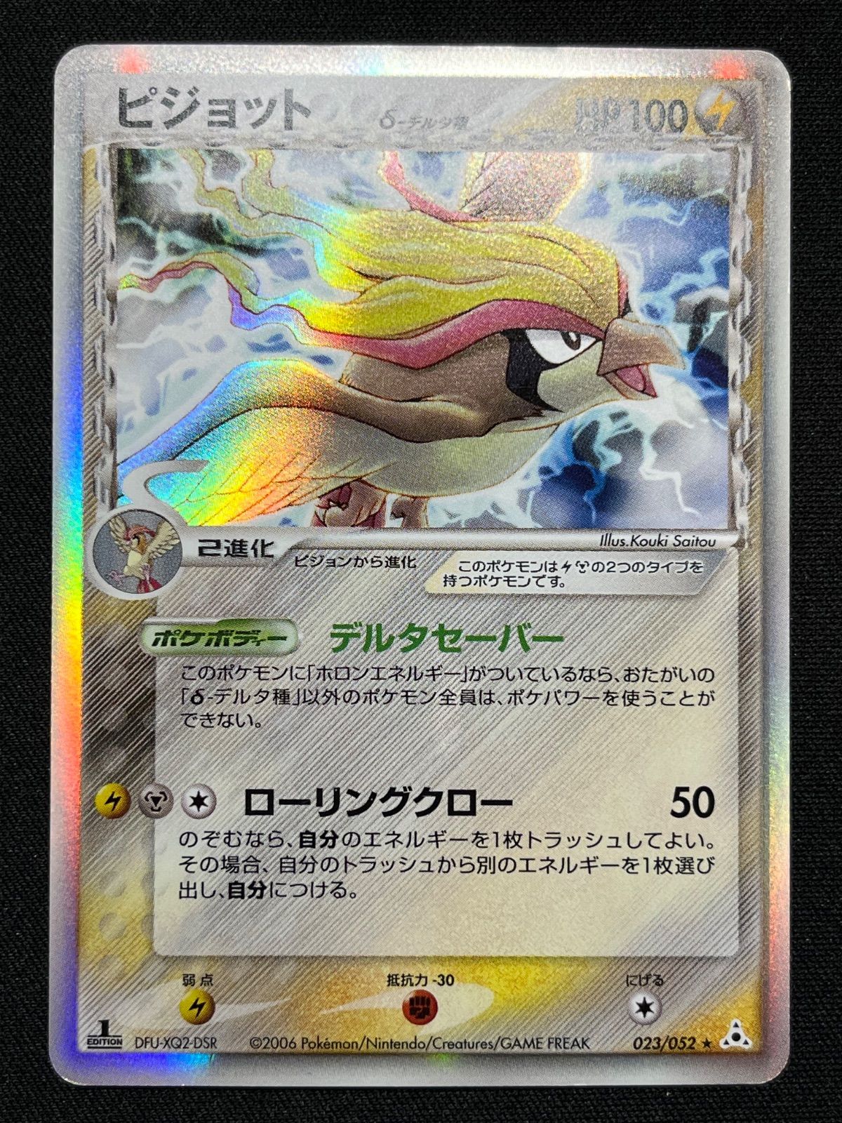 ピジョット δ-デルタ種 ホロンの幻影 023/052 コンプオフ【ファボ