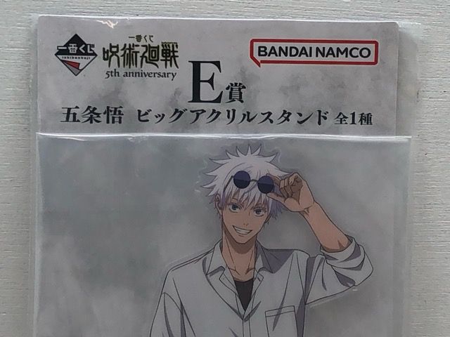 未開封☆一番くじ 呪術廻戦 5th anniversary E賞 五条悟 ビッグ