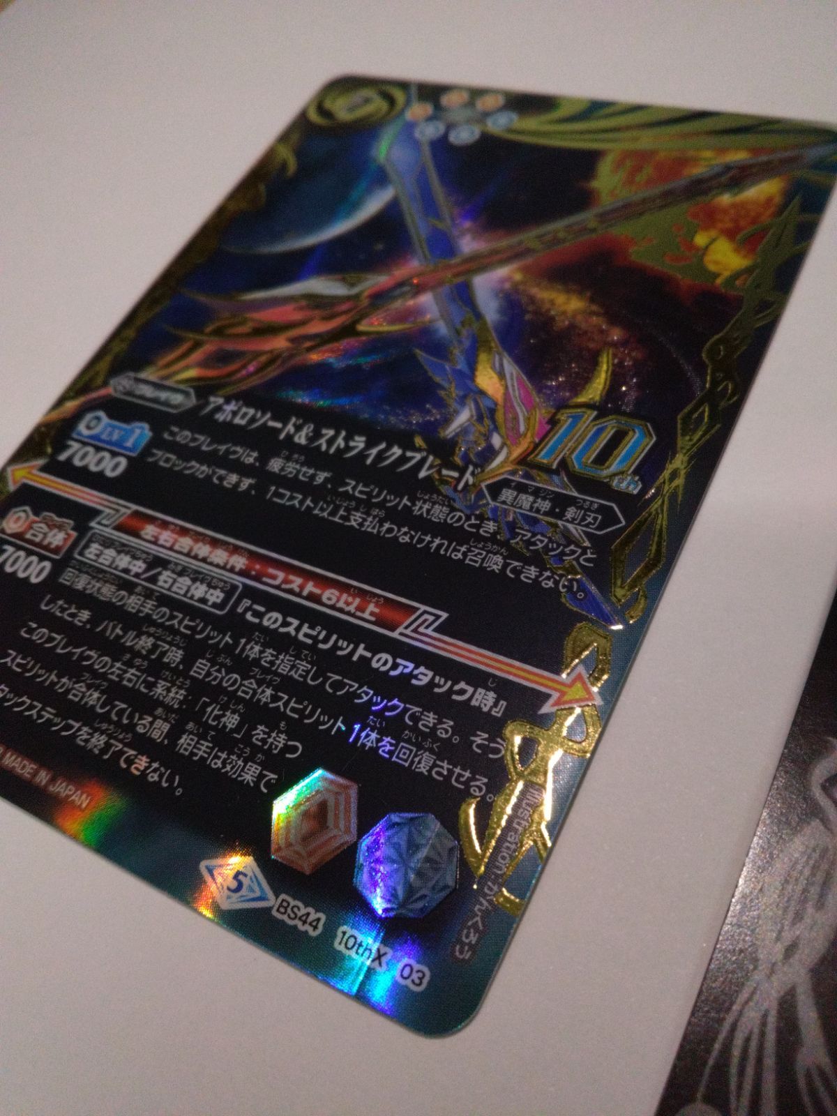 中古】バトルスピリッツ [BS44-10thX03]神煌臨編アポロソード