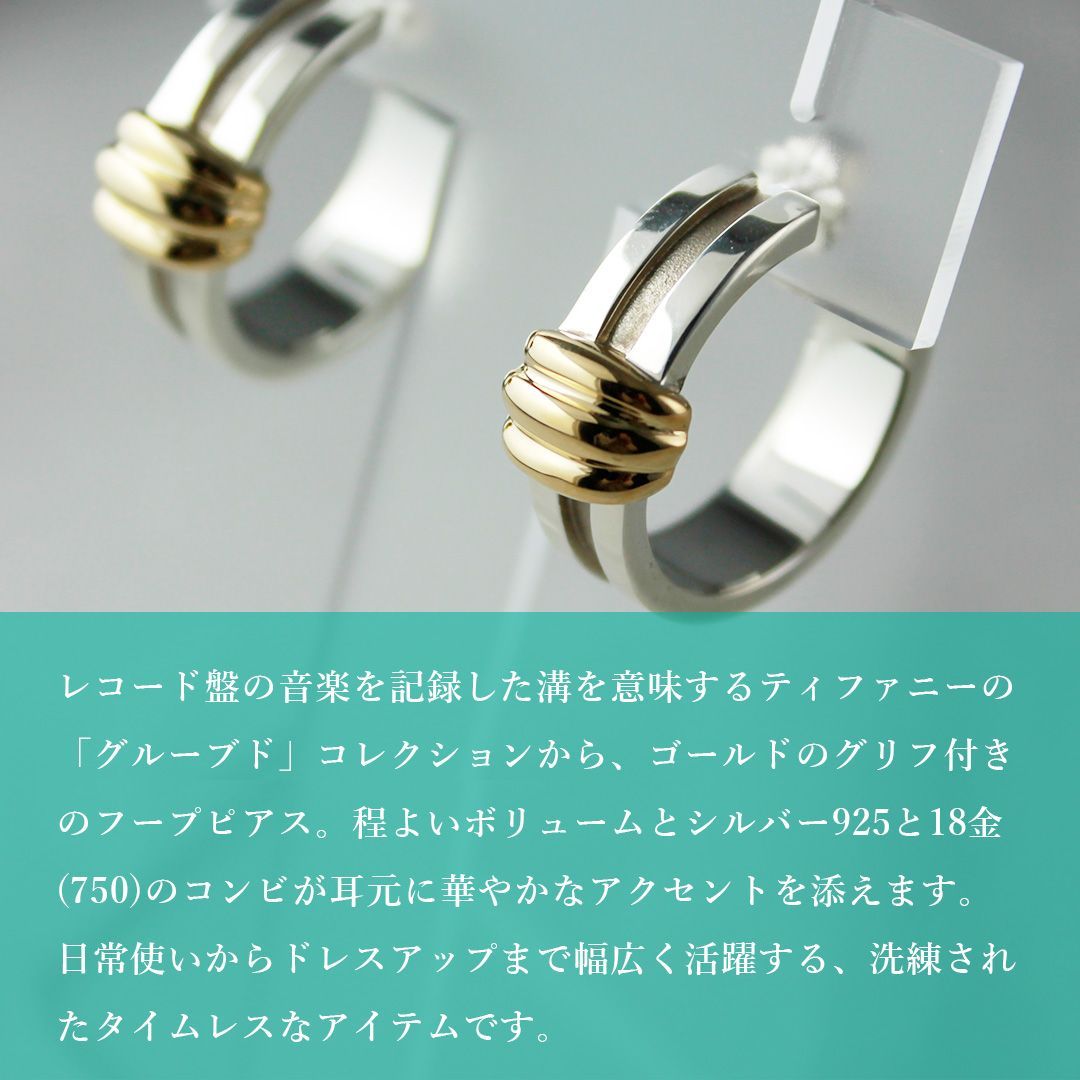 ≪フォロワー クーポン配信中 ≫SA 153 ティファニー グルーブド ピアス コンビ 925 750 シルバー×ゴールド フープ 16 g 上品 感 モデル TIFFANY-Co. 銀座サコム堂 期間 販売