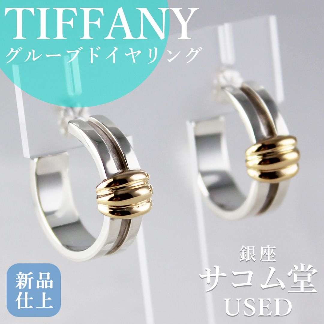 ≪フォロワー クーポン配信中 ≫SA 153 ティファニー グルーブド ピアス コンビ 925 750 シルバー×ゴールド フープ 16 g 上品 感 モデル TIFFANY-Co. 銀座サコム堂 期間 販売