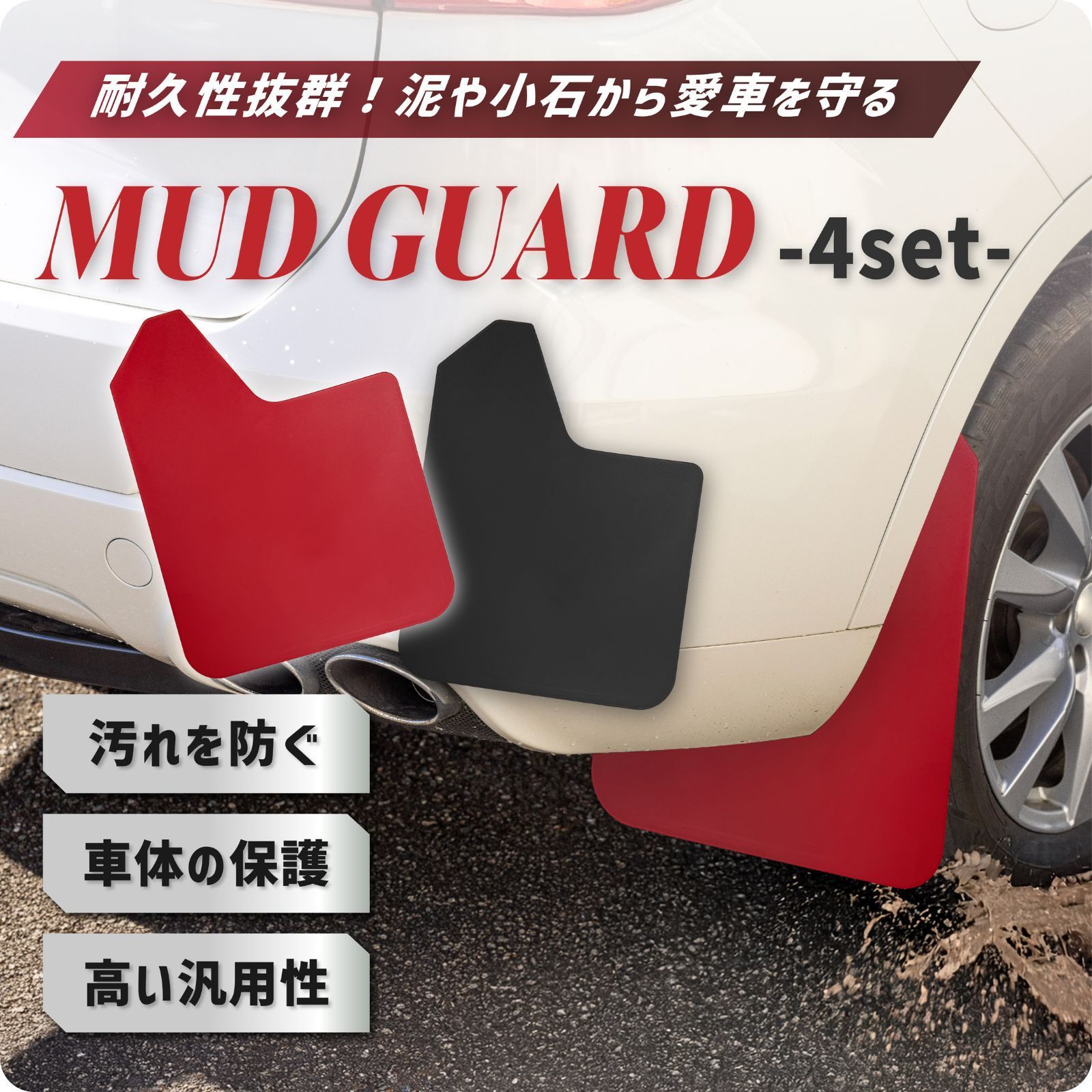 マッドフラップ マッドガード タレゴム 泥除け スプラッシュガード