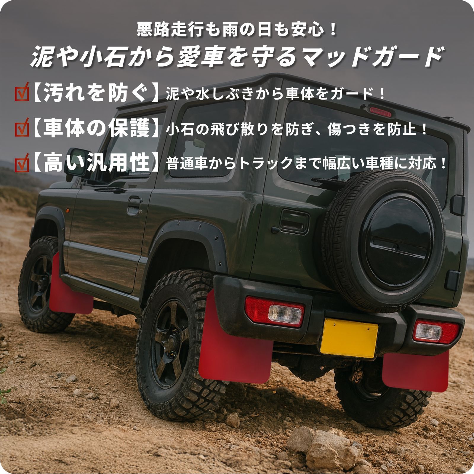 マッドフラップ マッドガード タレゴム 泥除け スプラッシュガード 