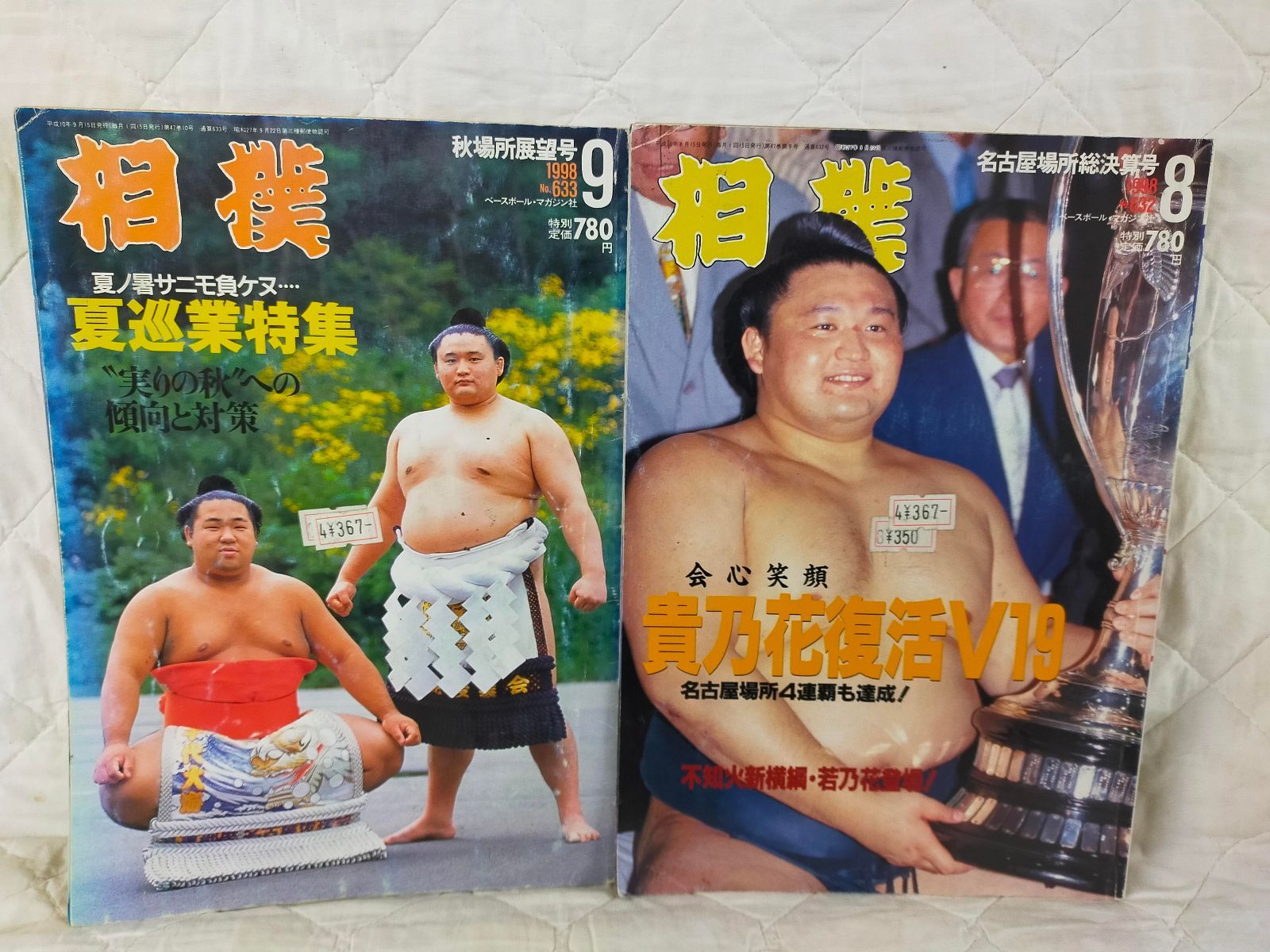 E18-20251211-01 【4冊まとめ】相撲 雑誌セット 若乃花・貴乃花 表紙