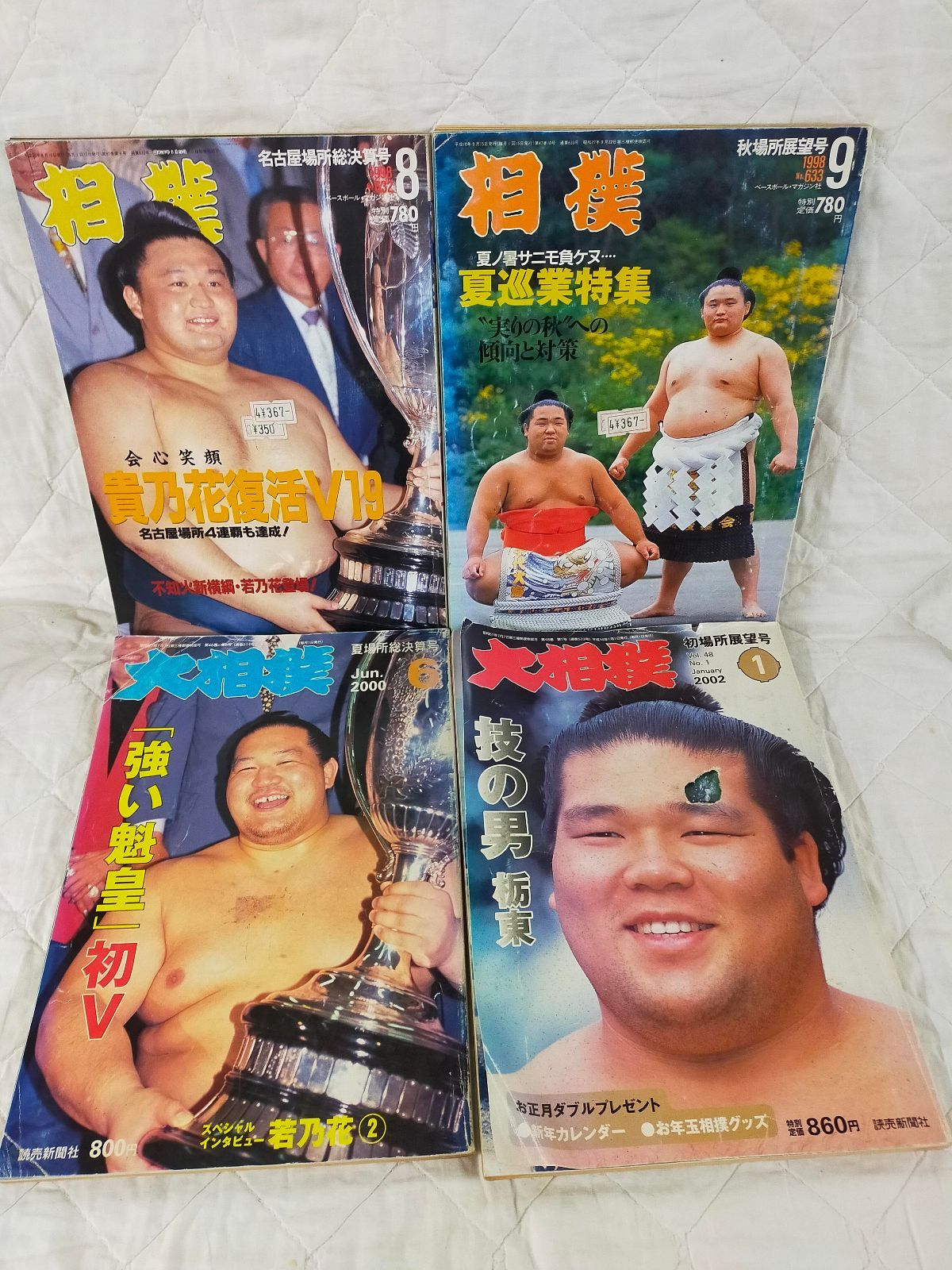 E18-20251211-01 【4冊まとめ】相撲 雑誌セット 若乃花・貴乃花 表紙