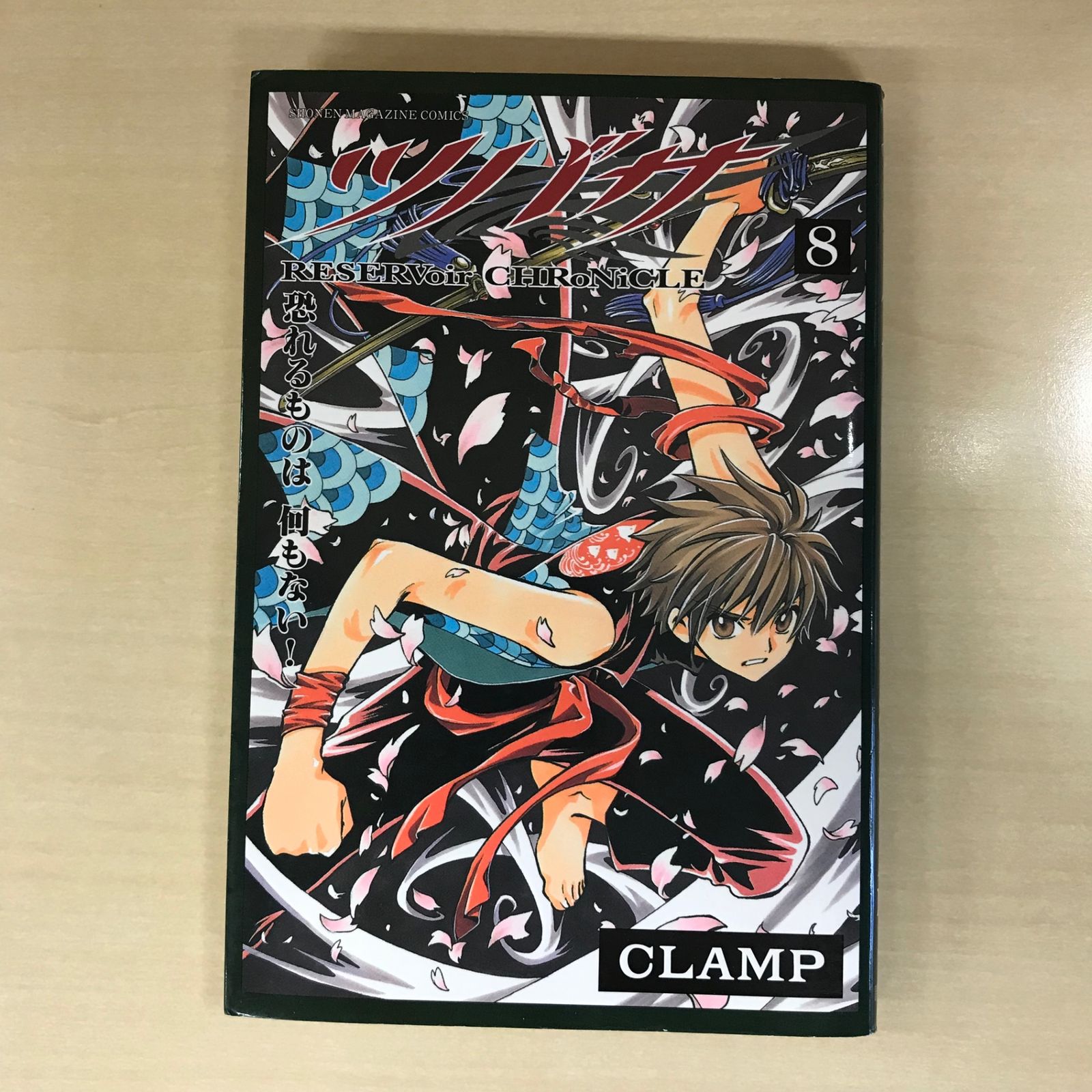 ツバサ RESERVoir CHRoNiCLE 8巻/【作者】CLAMP/GF-0225054725-YP