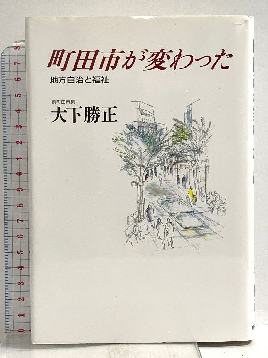 町田市が変わった 地方自治と福祉 朝日新聞出版 大下 勝正