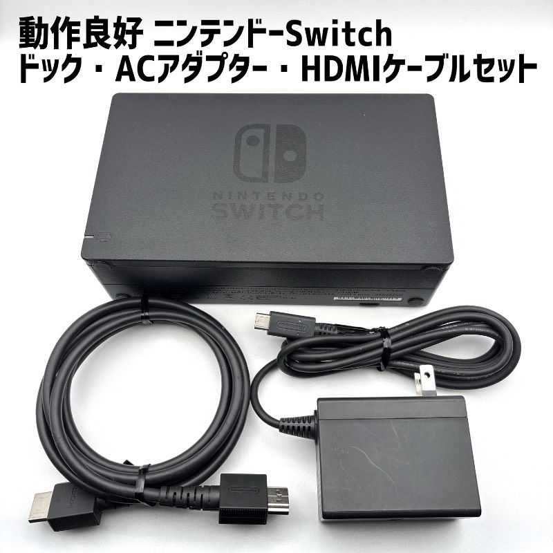 任天堂純正品】 動作品 Nintendo Switch ドックセット ドック・AC