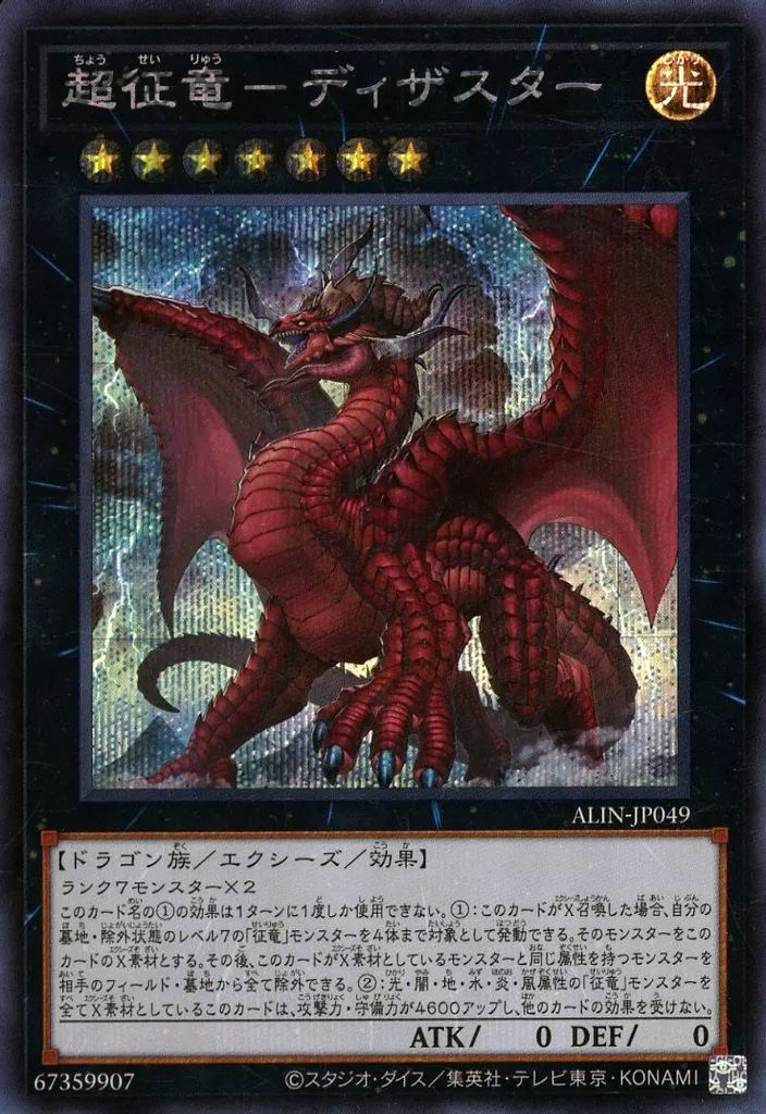 遊戯王　征竜　セット　[03149] 中古】遊戯王 ALIN-JP049[SE]：超征竜-ディザスター - メルカリ