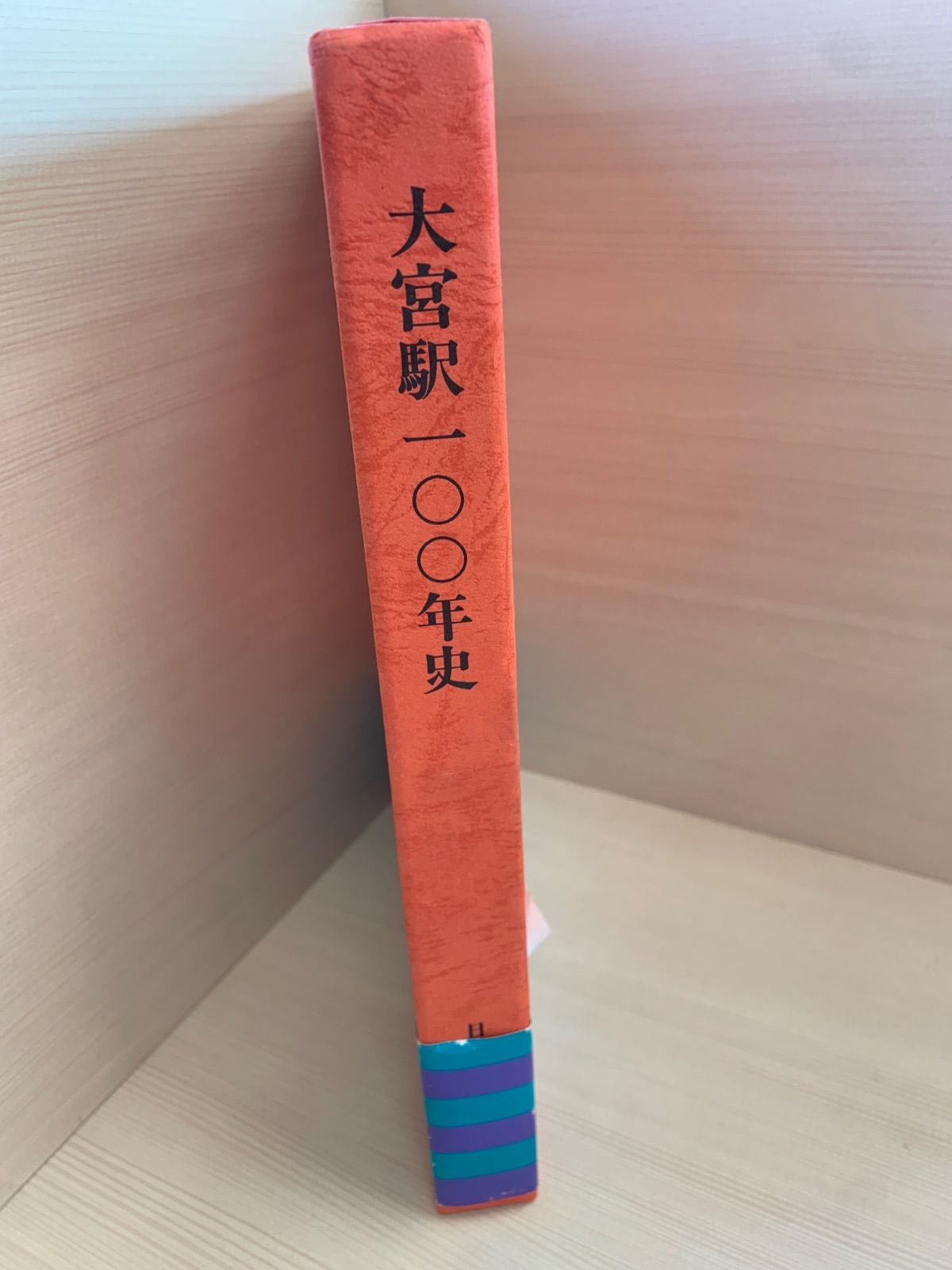 ストア 大宮駅100年史 大宮駅100年史 大宮駅100年史