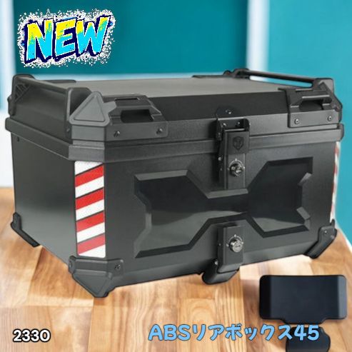2330 ABS バイク用 リア ボックス 45L ブラック 鍵ロック機能付き 防塵