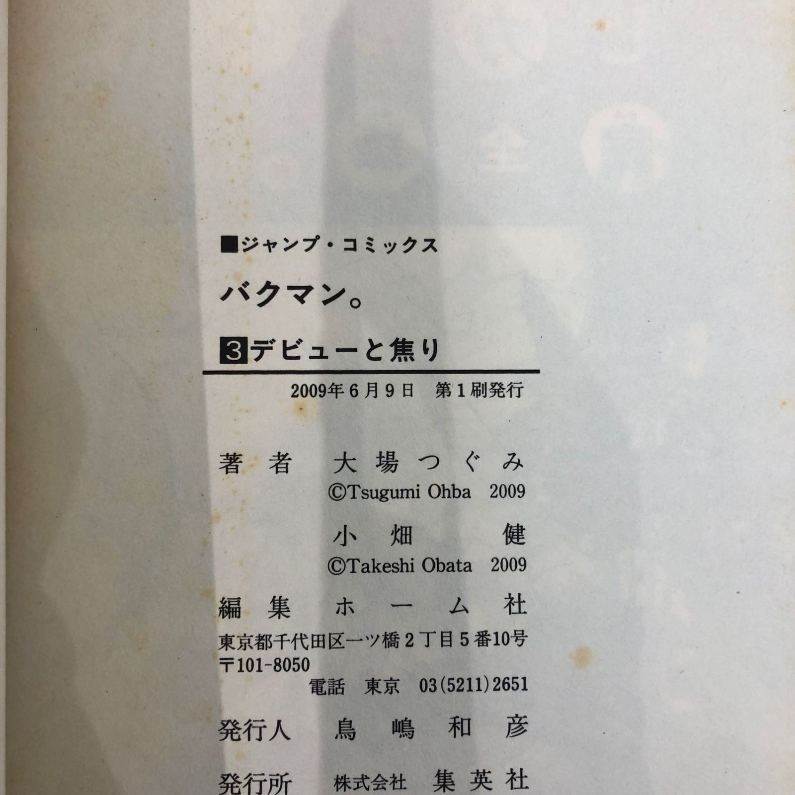 バクマン。3巻/【作者】小畑健 大場つぐみ/GF-0225052769-YP/GF08921