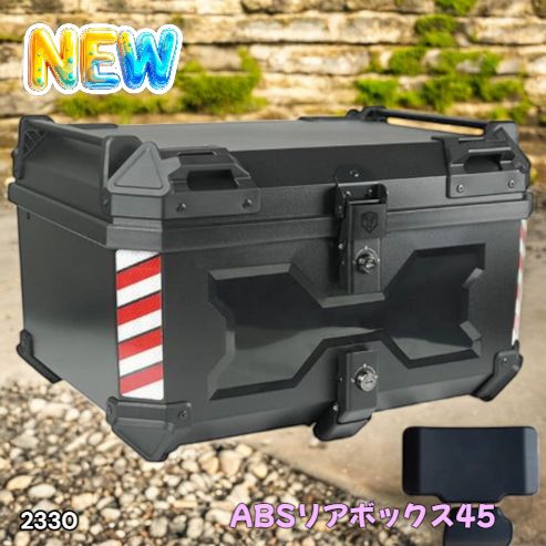 2330 ABS バイク用 リア ボックス 45L ブラック 鍵ロック機能付き 防塵