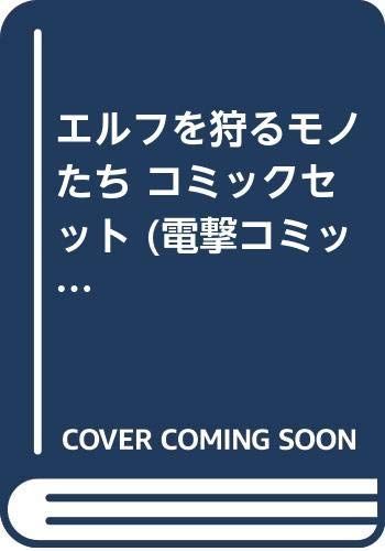 : エルフを狩るモノたち .: LD エルフを狩るモノたち1 エルフを狩るモノ 【中古】エルフを狩るモノたち コミックセット (電撃コミックス) [マーケットプレイスセット]
