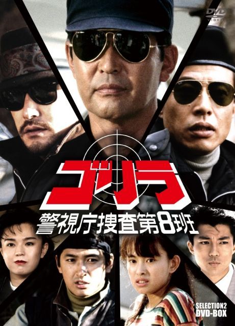 ゴリラ 警視庁捜査第8班 セレクション 2 DVD BOX