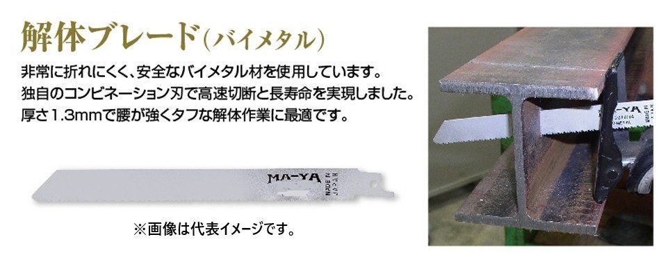 MA-YA 解体 ブレード 入 200㎜ BP 2009|12 工事 鉄工 鉄 切断 替刃 刃 レシプロソー セーバーソー 解体業 リフォーム