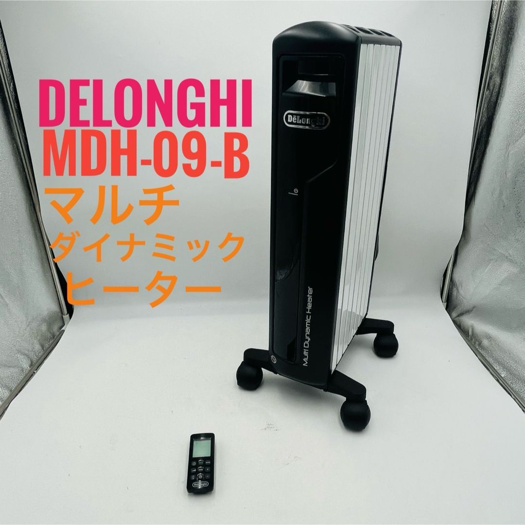訳あり】 デロンギ マルチダイナミックヒーター MDH-09-BK 【公式通販】