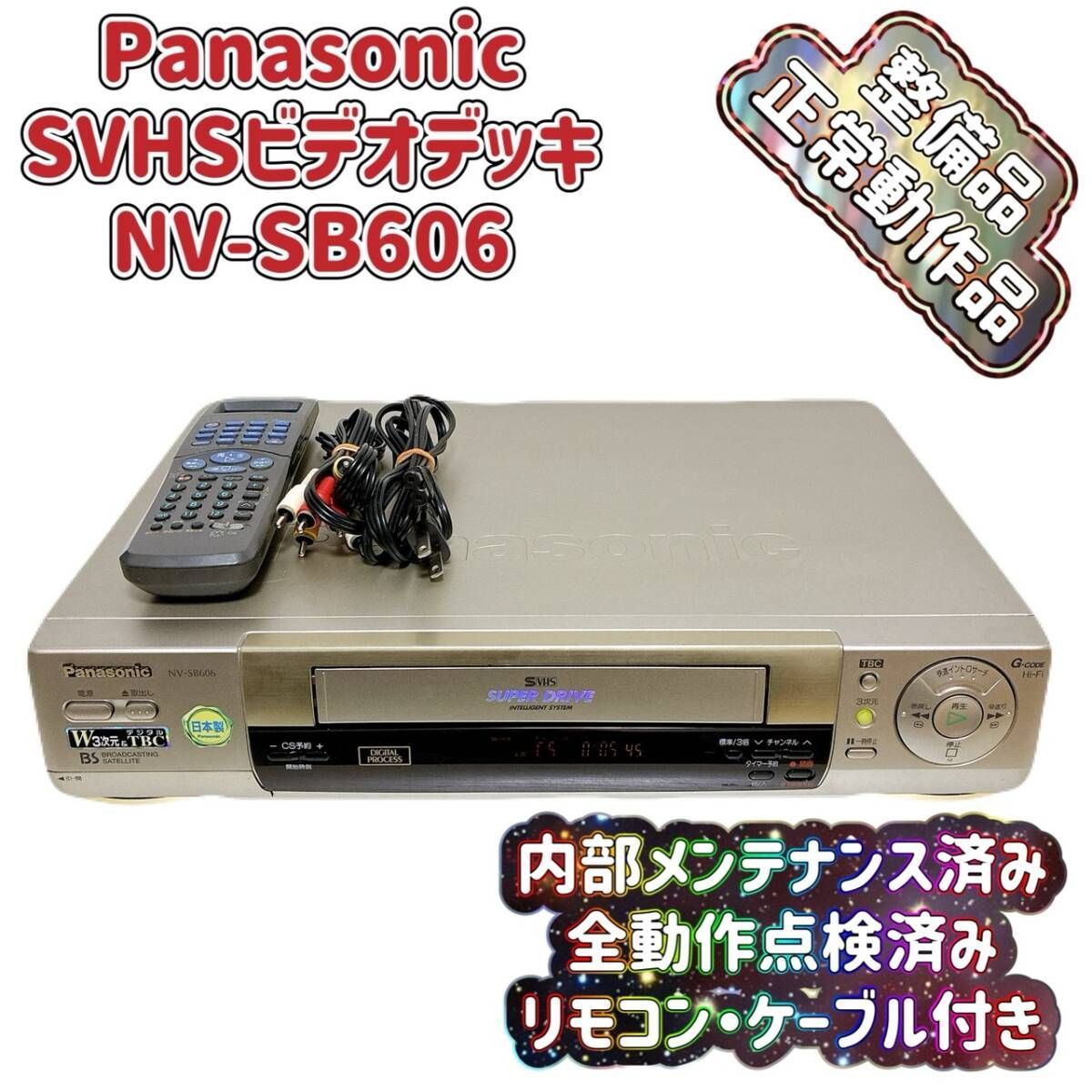 整備品 Panasonic パナソニック ビデオデッキ SVHS NV SB 606 リモコン付 ケーブル付