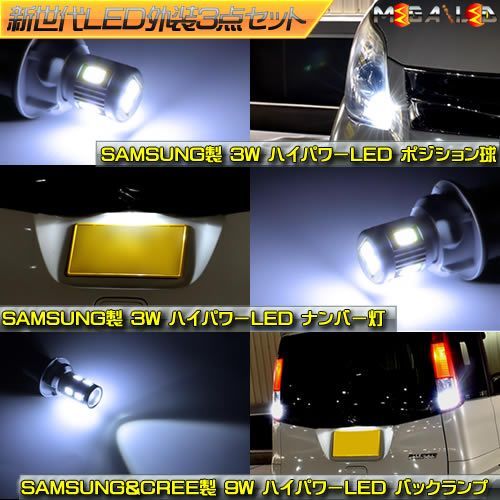 新作，新作登場 アルト ラパン HE33S系 ハロゲン仕様車 対応 ポジション ナンバー バックランプ サムスン製 外装3点セット 1灯 【サムスン製 3W スモール灯 ライセンスランプ サムスンu0026CREEチップ搭載 9W 後退 ライト