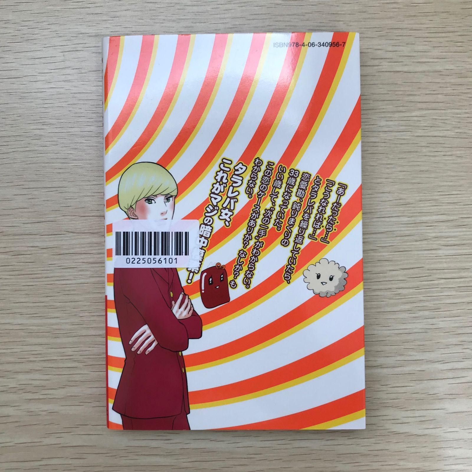 東京タラレバ娘 2巻/【作者】東村アキコ/GF-0225056101-YP/GF09041