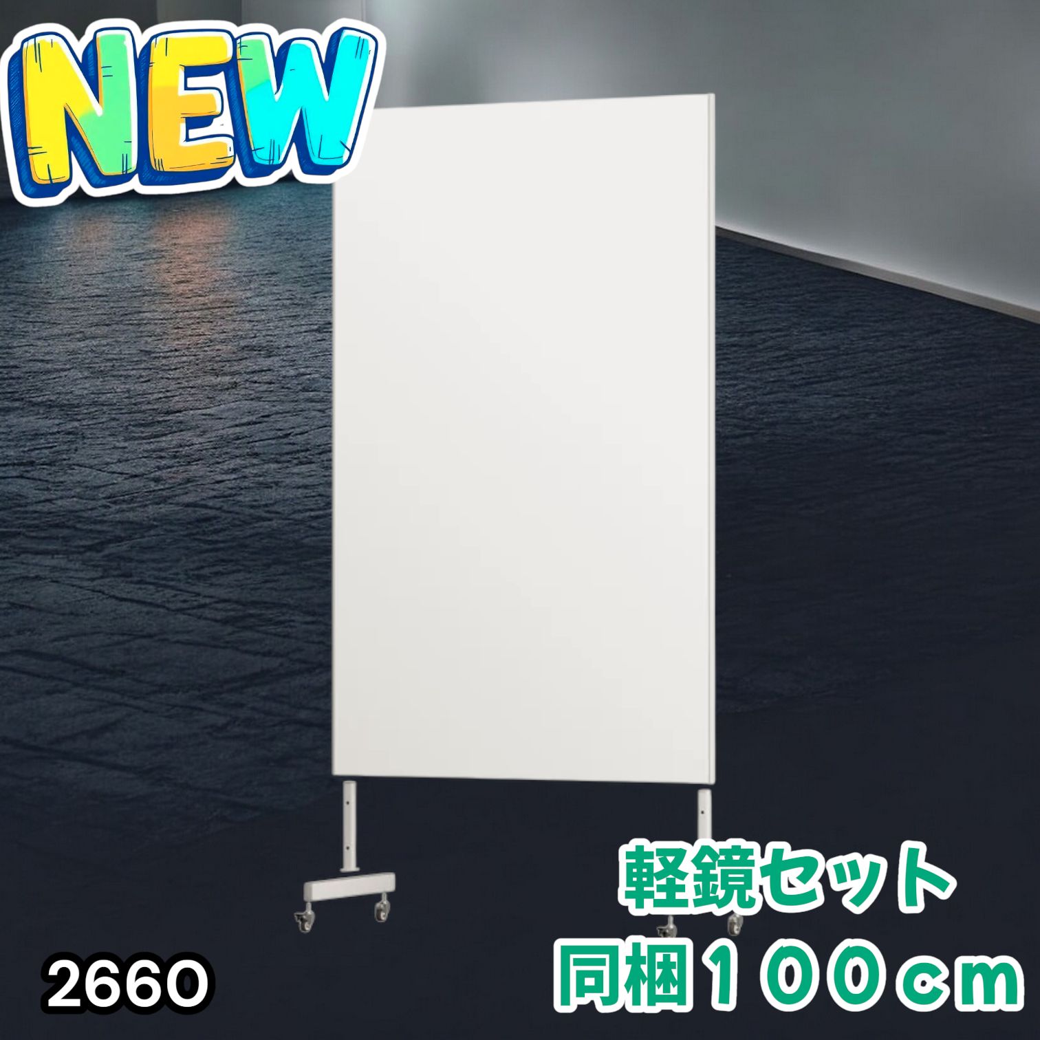 2660 割れない 鏡 ホワイト 壁掛け 可能 キャスター付き ミラー 全身鏡