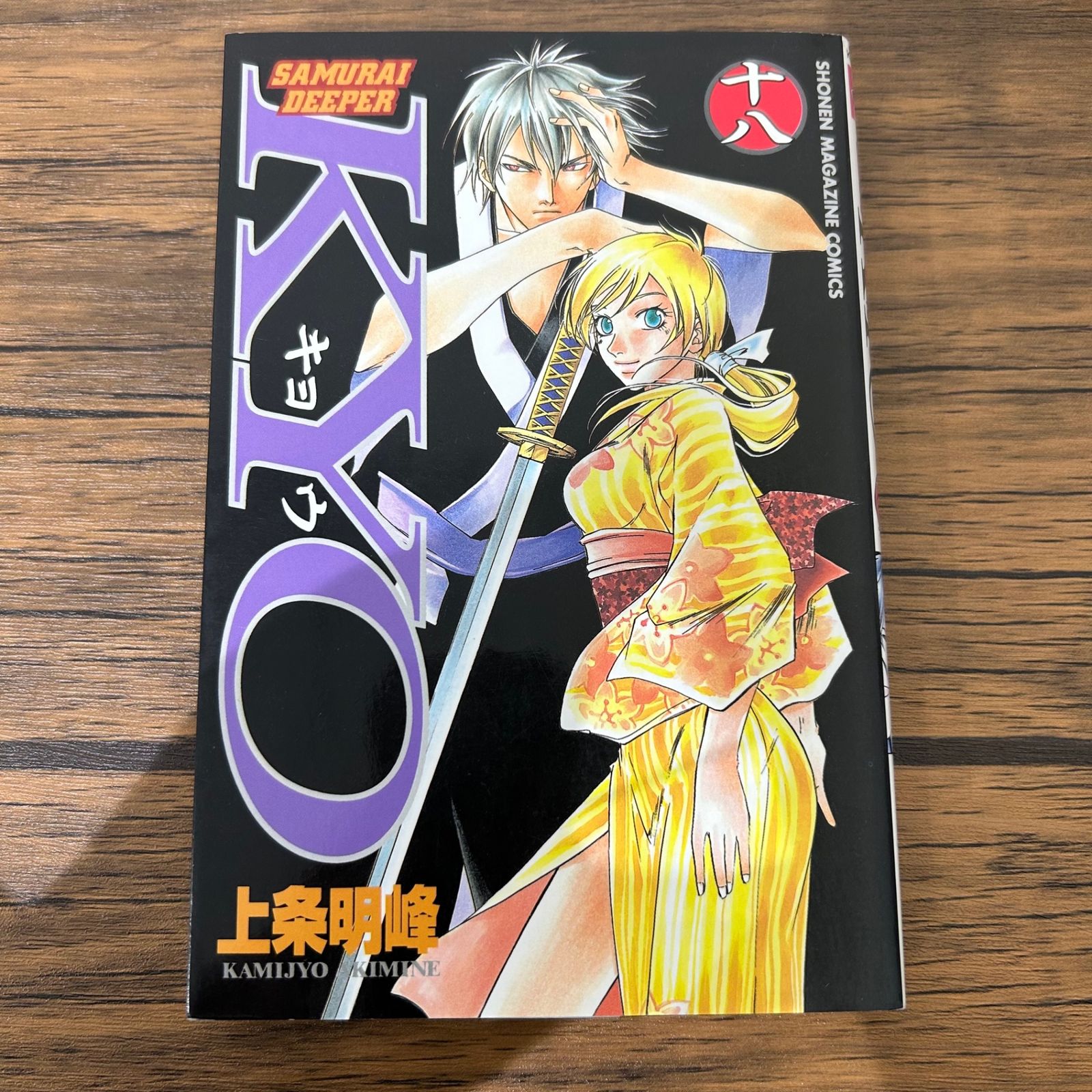 SAMURAI DEEPER KYO-キョウ18巻/上条明峰/GF-0225050540-YP/GF10441