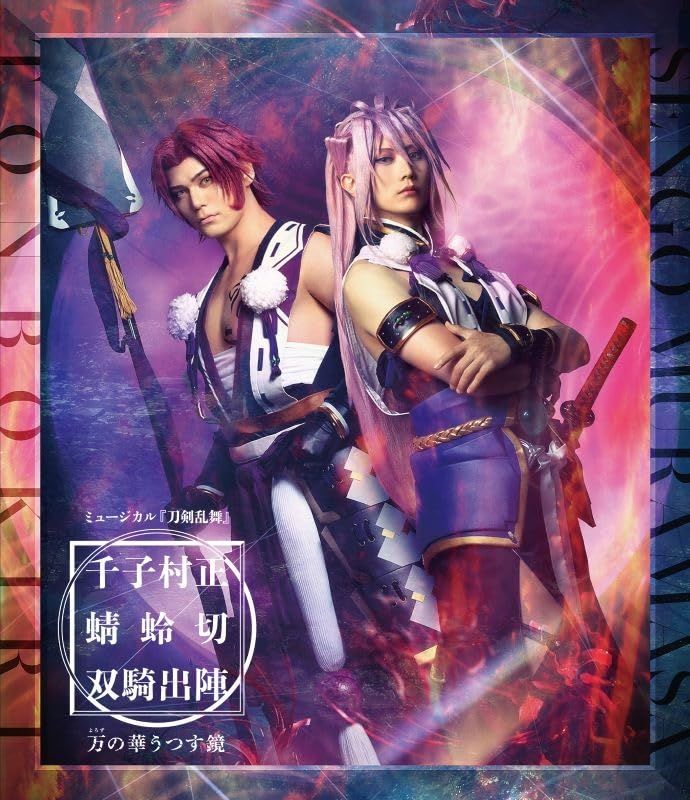Blu-ray ミュージカル 刀剣乱舞 千子村正 蜻蛉切 双騎出陣 ～万の華うつす鏡～