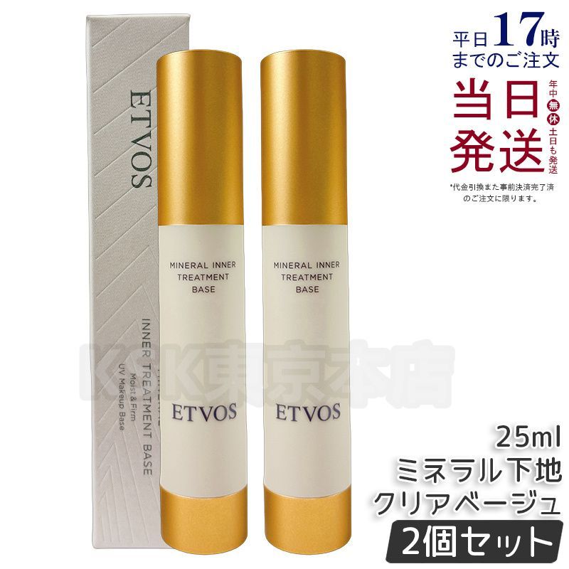 セット エトヴォス ミネラルインナートリートメントベース 25 ml クリアベージュ ETVOS