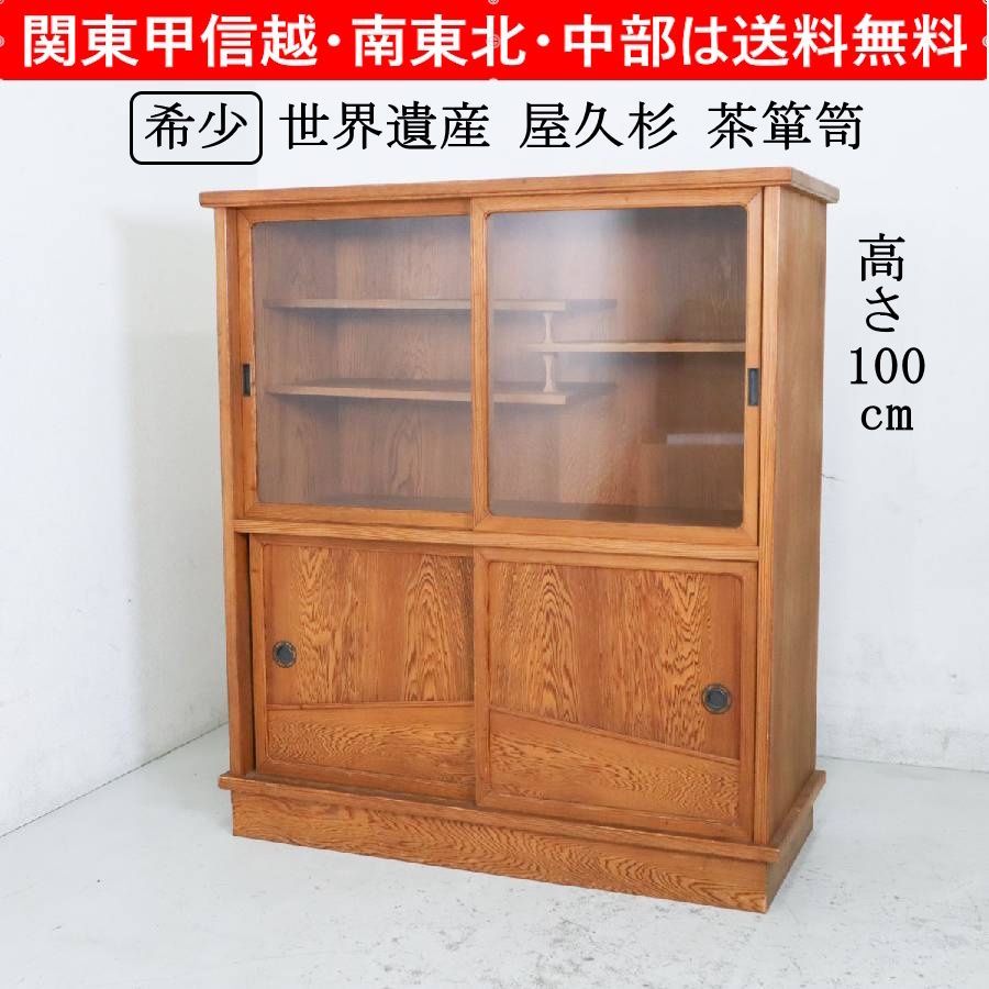 希少！世界遺産 屋久杉 茶箪笥 茶棚 飾り棚 ガラス戸 食器棚 民芸家具