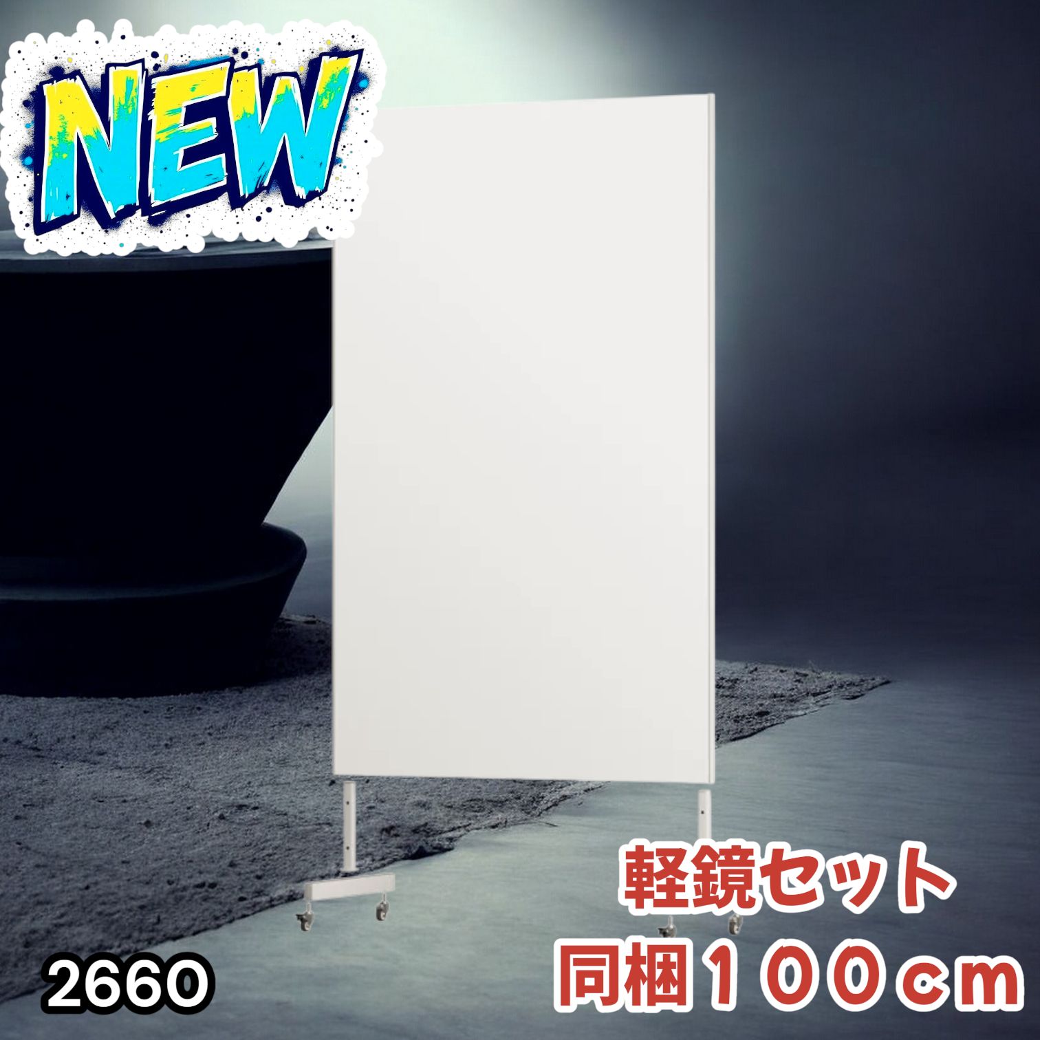 2660 割れない 鏡 ホワイト 壁掛け 可能 キャスター付き ミラー 全身鏡