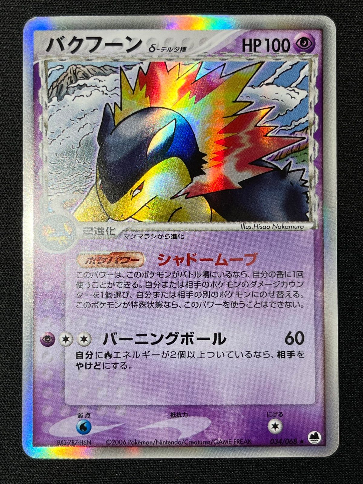 バクフーン δ-デルタ種 さいはての攻防 034/068 コンプオフ【ファボ