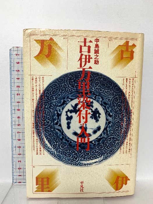 古伊万里染付入門 平凡社 中島 誠之助 - メルカリ