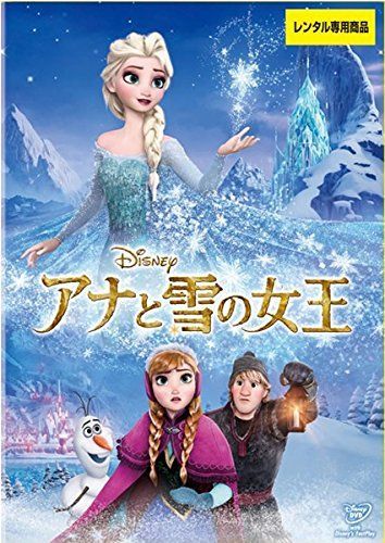 - アナと雪の女王 レンタル落ち