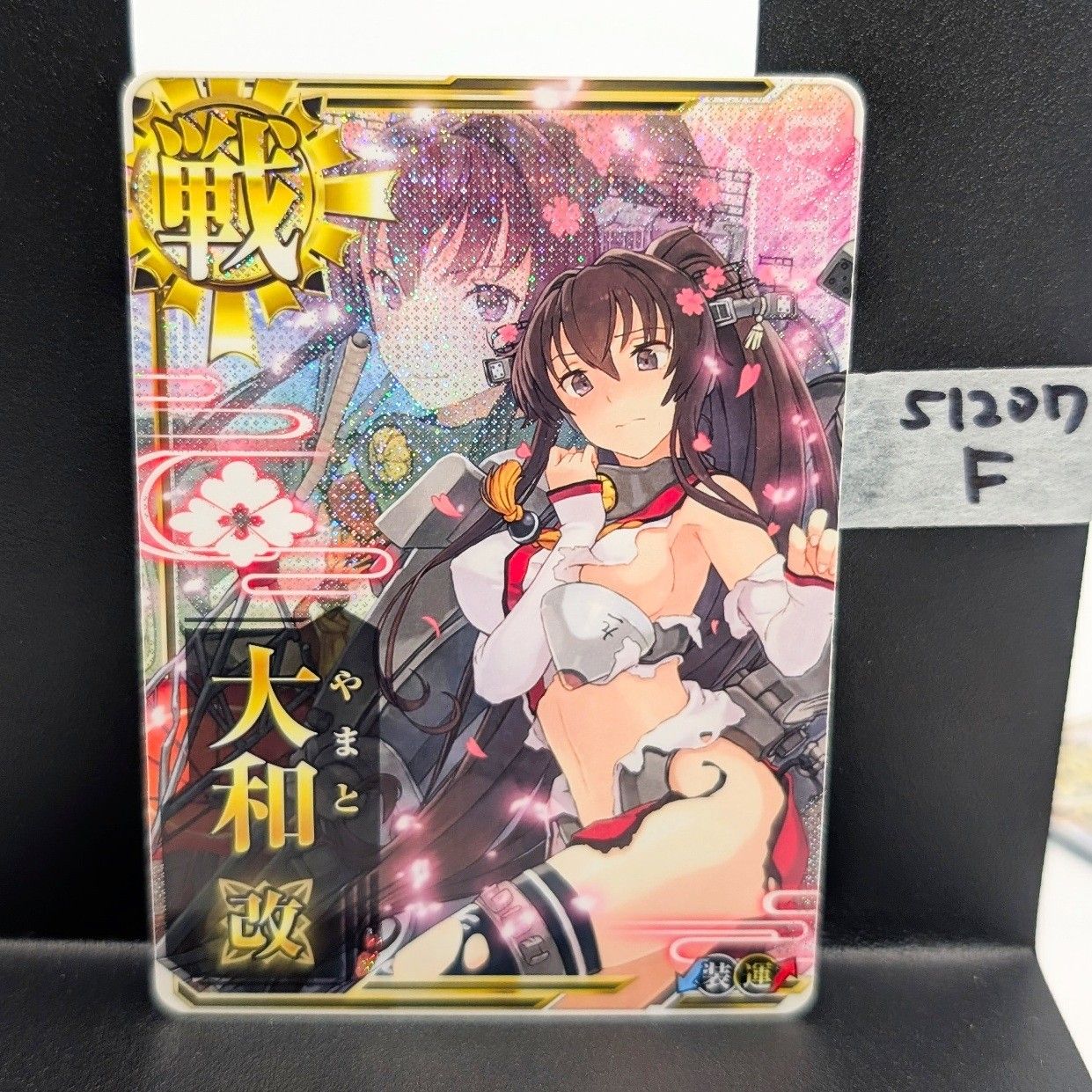 艦これ アーケード 大和 改 中破 装 運↑ 51207 F