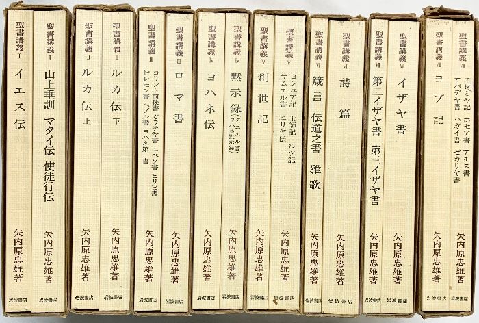 聖書講義 1～８巻 全16冊セット 刊 著 矢内原忠雄 1977年 1978年