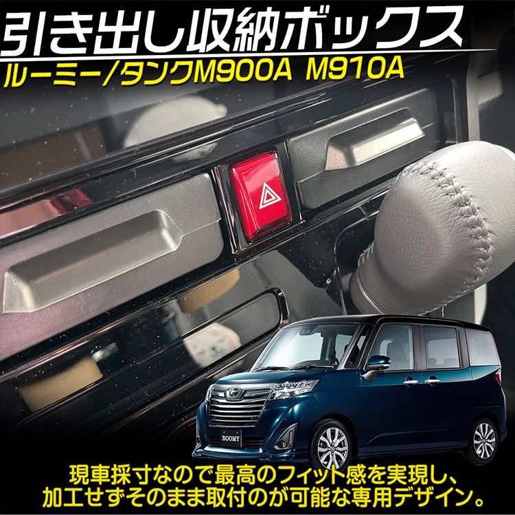 トヨタ ルーミー タンク M900A M910A 専用 センターポケット 収納ボックス 小物収納 小物入れ センターコンソール引き出し 内装パーツ 2個 - メルカリ