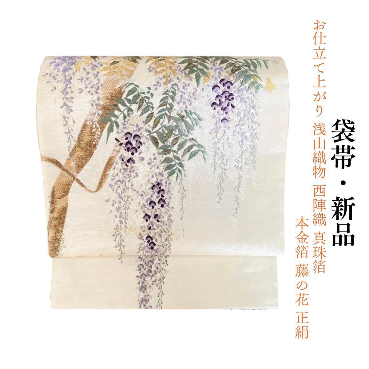新品 お仕立て上がり 浅山織物 西陣織 真珠箔 本金箔 藤の花 正絹 袋帯