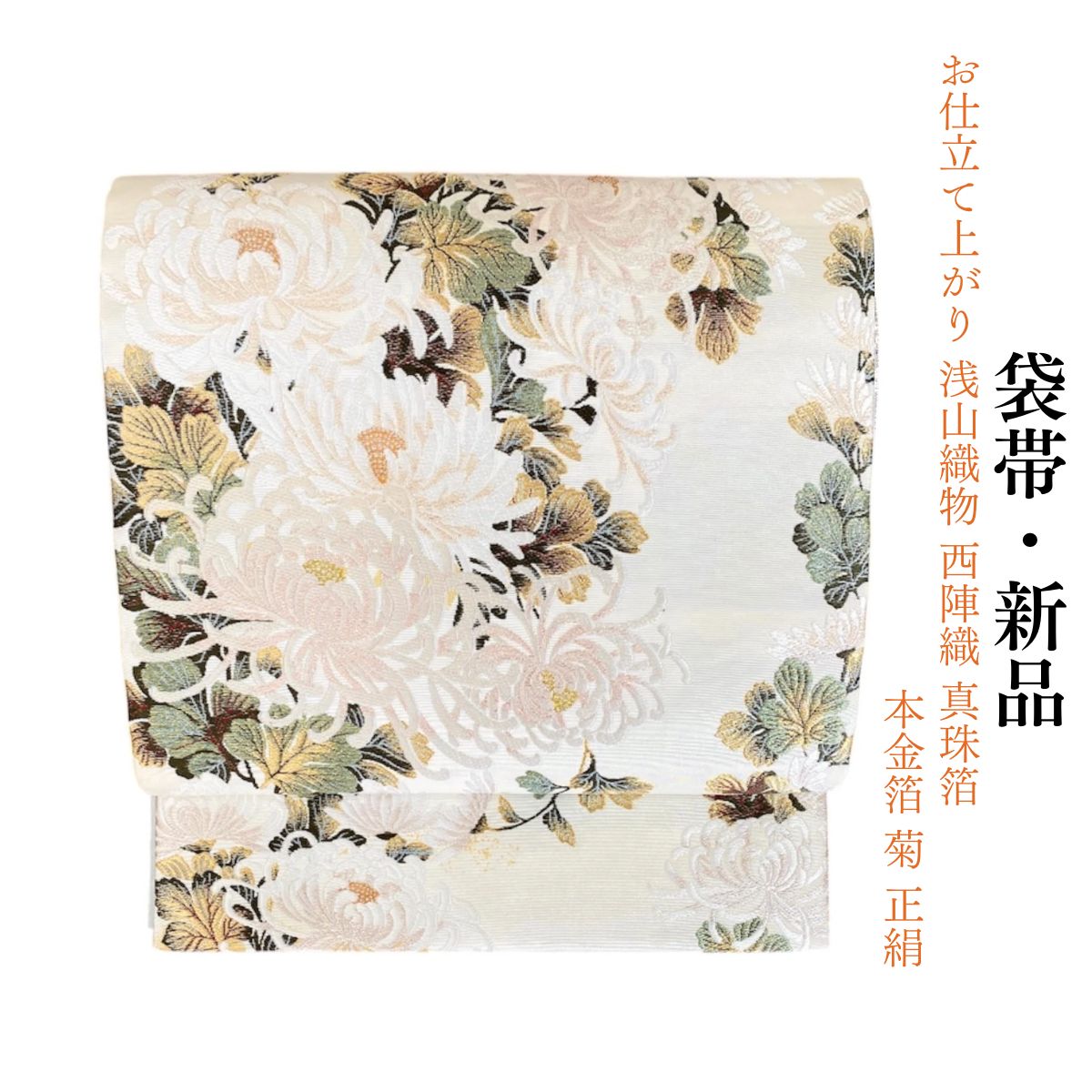 和遊館】OFG547 仕立付！西陣『浅山織物』真珠本金箔使用袋帯 藤 