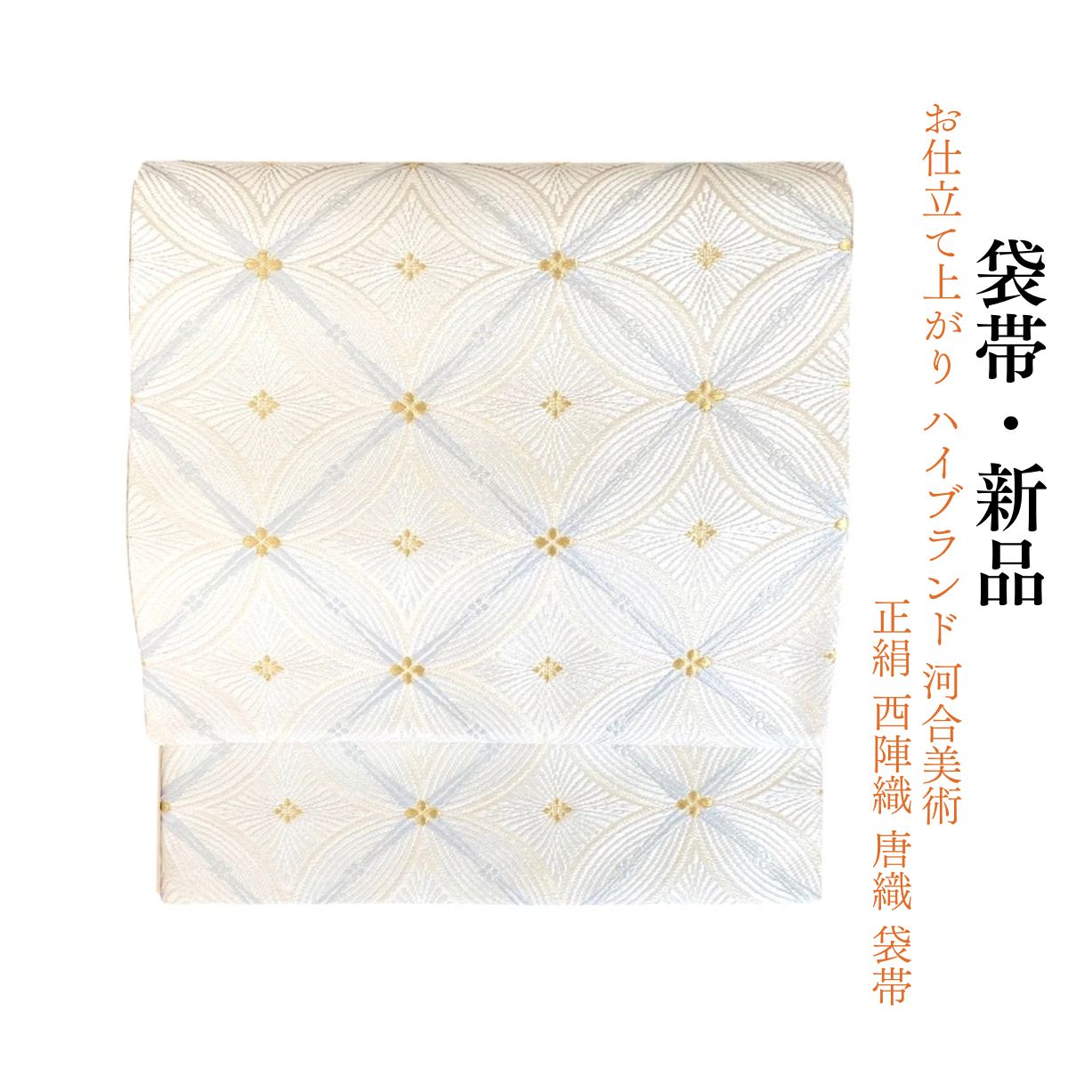 ★みつば★ 新品未使用、河合美術織物、唐織 、正絹 、西陣織 、袋帯 新品 お仕立て上がり ハイブランド 河合美術 正絹 西陣織 唐織 袋帯