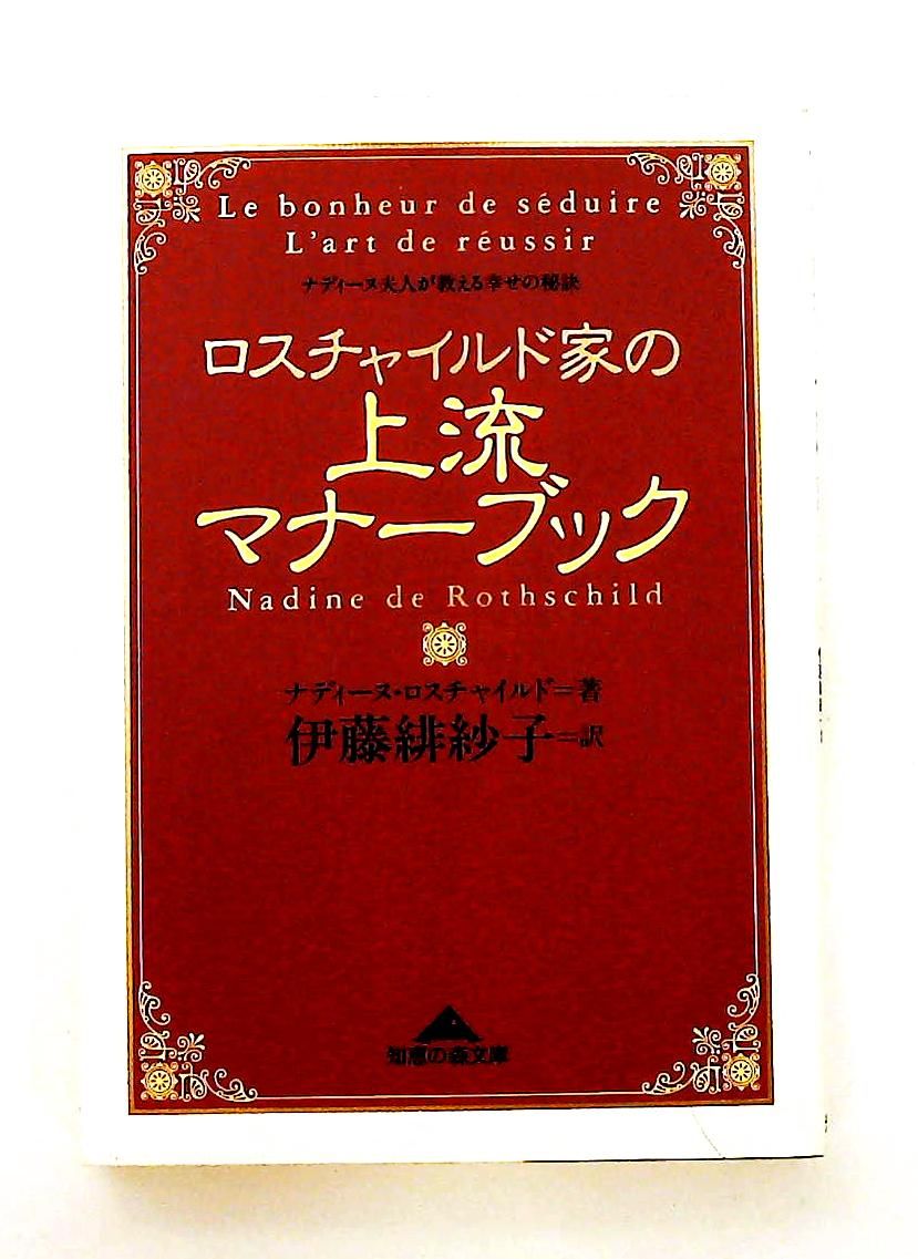 ロスチャイルド家の上流マナーブック ノーブランド品