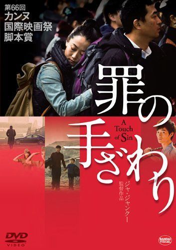 - 罪の手ざわり DVD