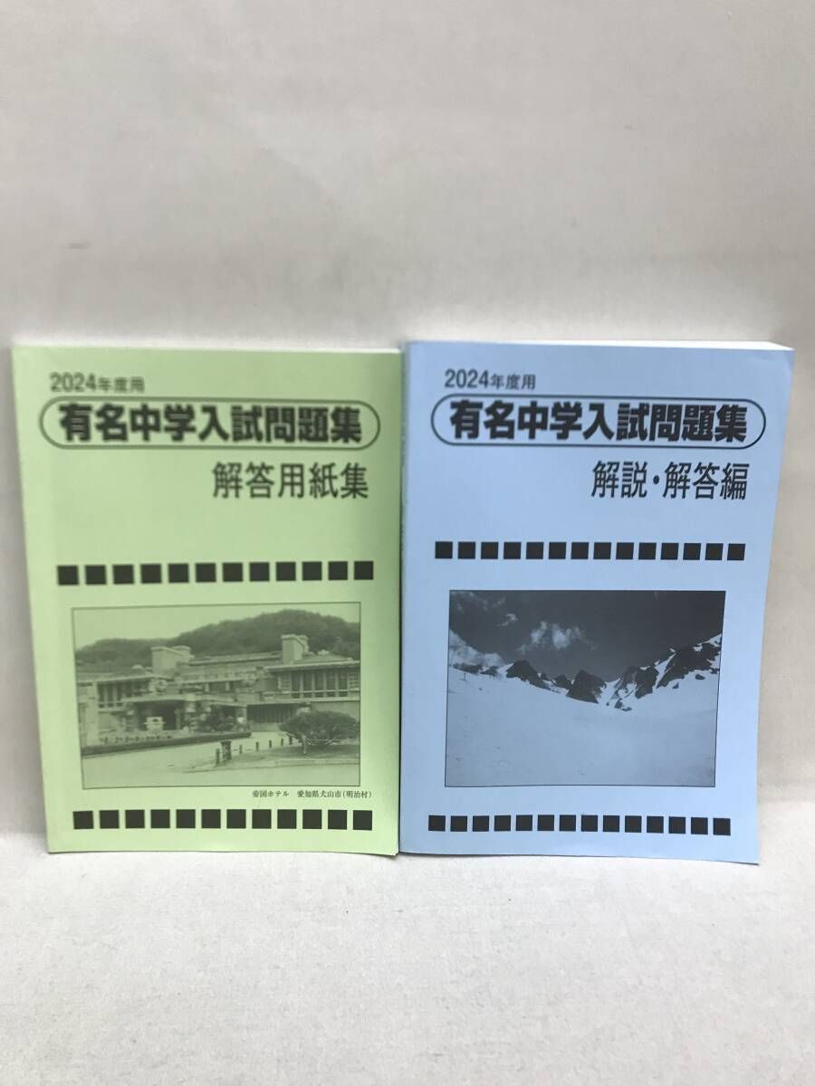 2024年度用 国立/私立 有名中学入試問題集 + 解説・解答 + 解答用紙 計