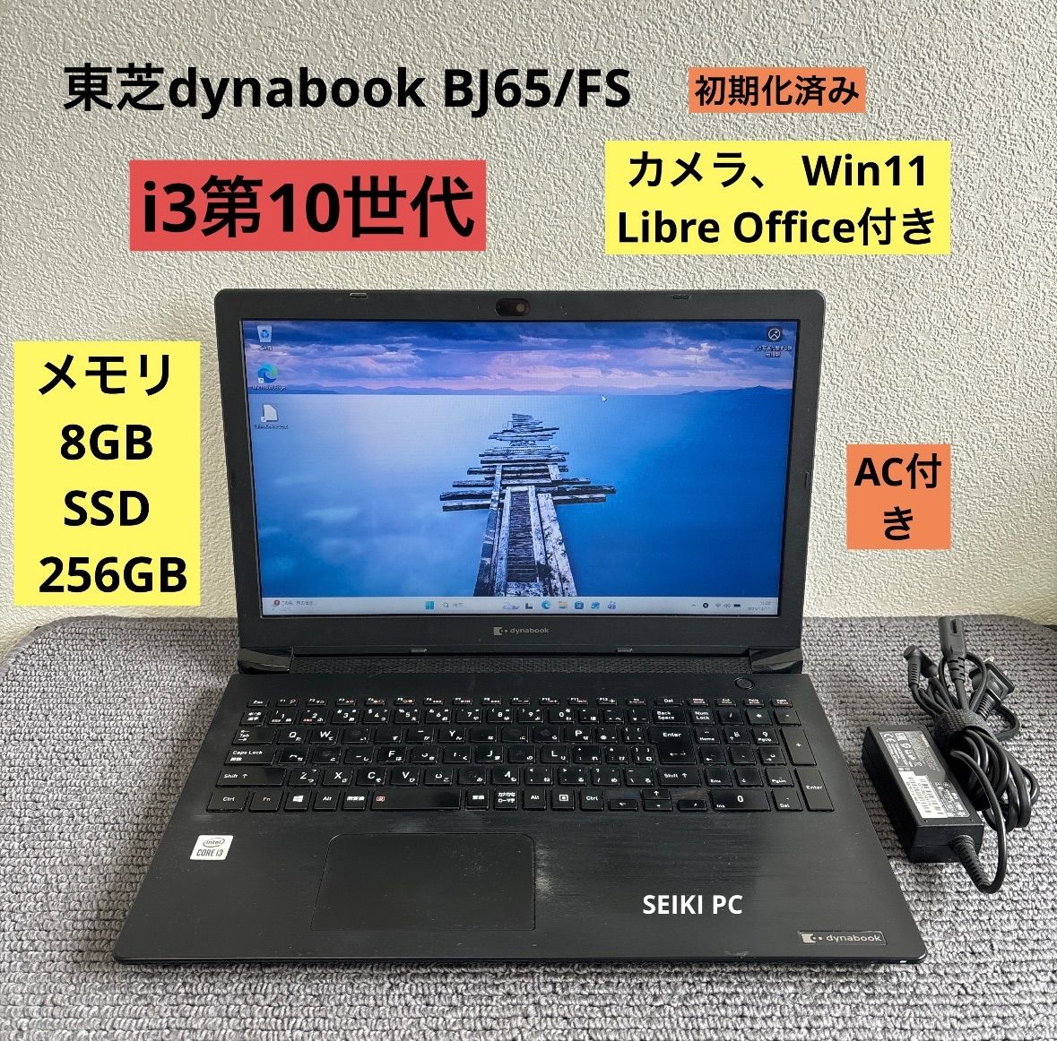 東芝dynabook BJ65/FS i3-10110U メモリ8GB SSD 256GB Win11 AC付き