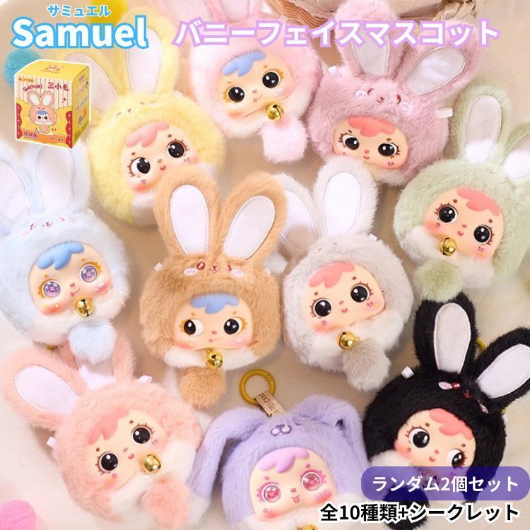 Samuel ベビーフェイスドール バニーフェイス 【2個セット
