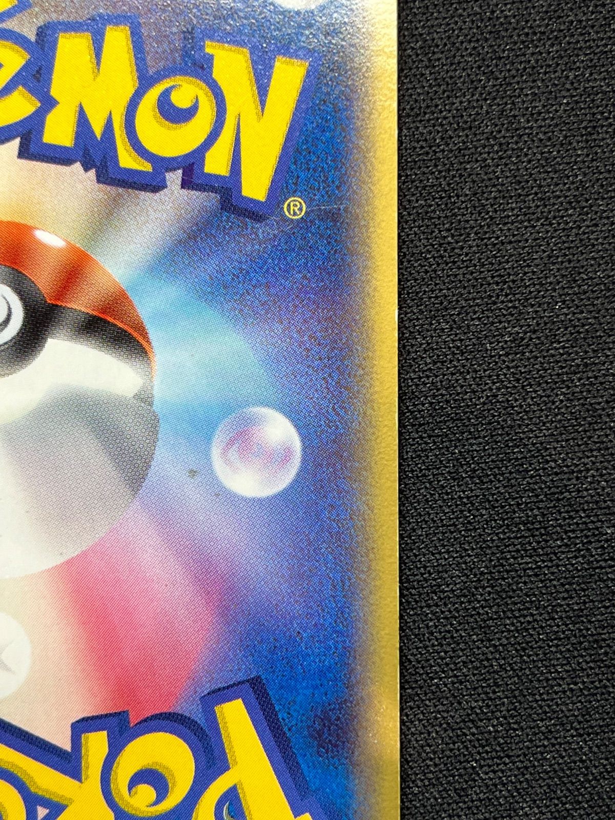 ミロカロス δ-デルタ種 さいはての攻防 013/068 コンプオフ【ファボ