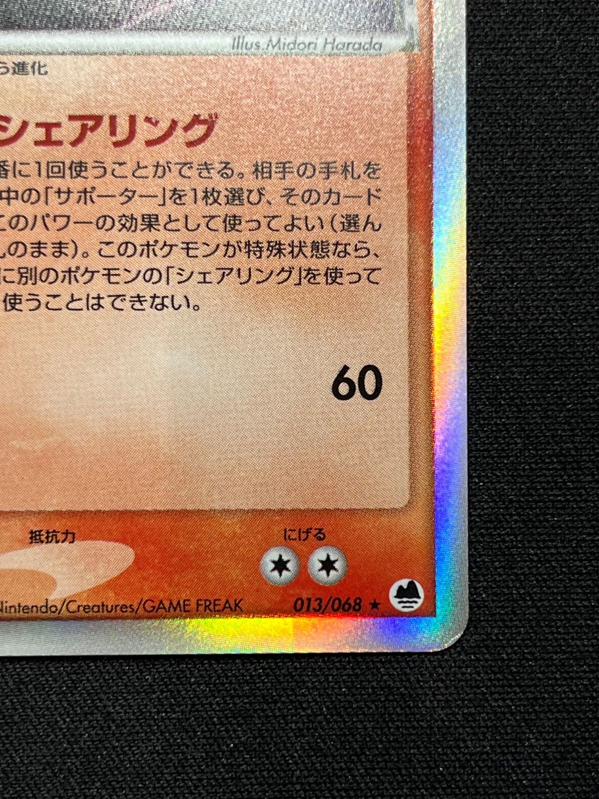 ミロカロス δ-デルタ種 さいはての攻防 013/068 コンプオフ【ファボ