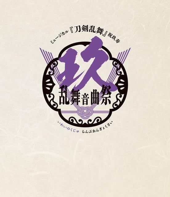 Blu-ray ミュージカル 刀剣乱舞 祝玖寿 乱舞音曲祭 通常盤