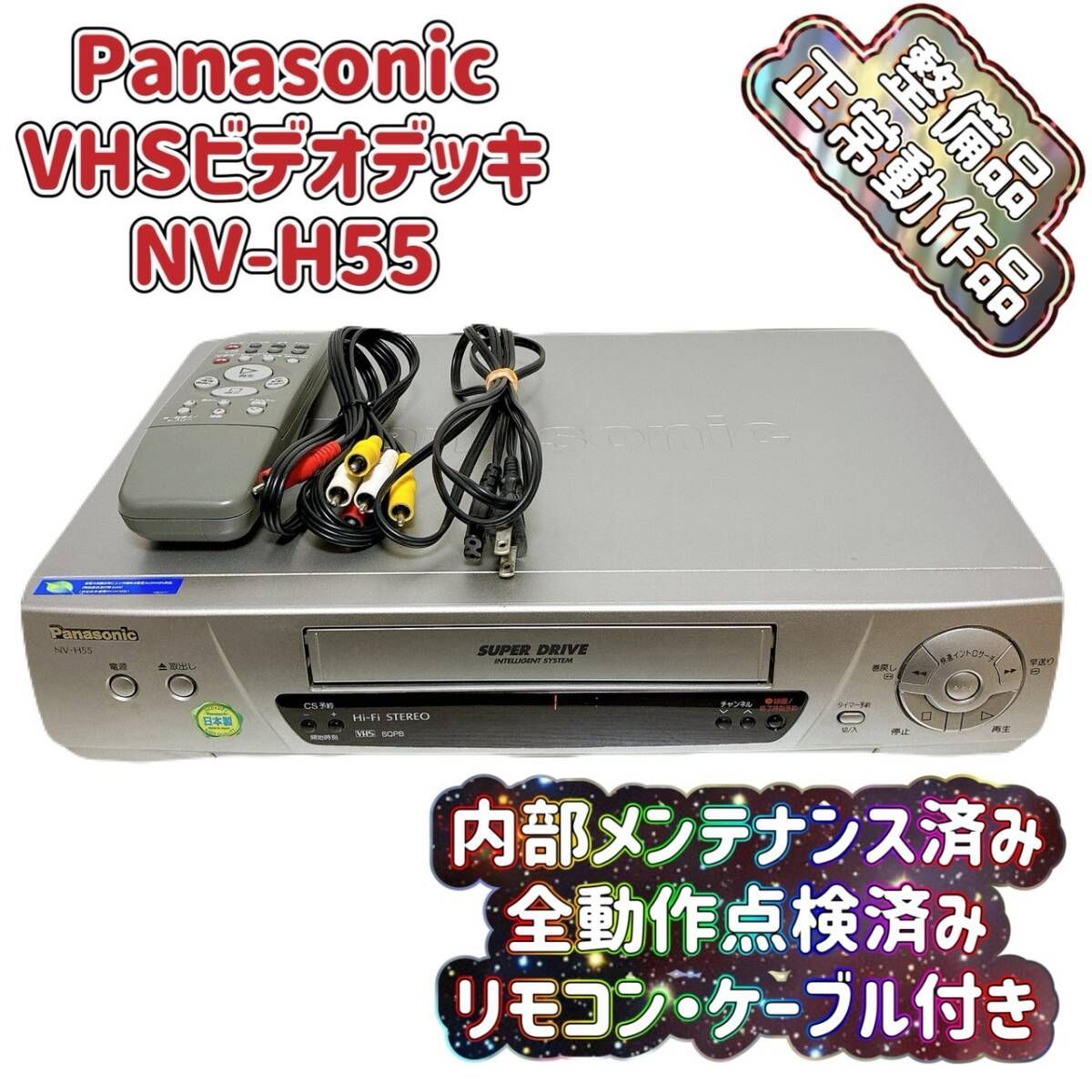 整備品 Panasonic パナソニック ビデオデッキ VHS NV-H 55 リモコン付 ケーブル付