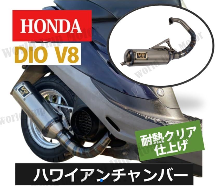 外箱なし・未使用品☆」ホンダ 用 縦型 ディオ V8 チャンバー マフラー