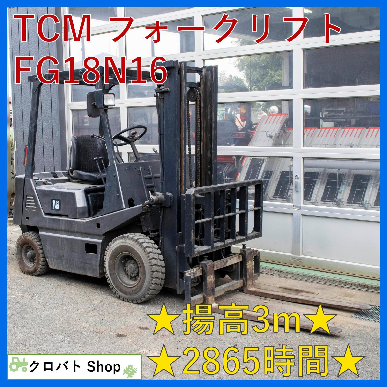 埼玉発 TCM フォークリフト FG 18 N 16 1 8 t 2865時間 ガソリン 3 m ヒンジドフォーク MT 東洋運搬機
